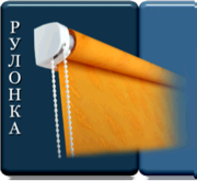 РУЛОННЫЕ шторы РУЛОННЫЕ шторы